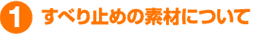 すべり止めの素材について