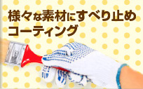 様々な素材にすべり止めコーティング