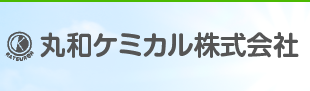 丸和ケミカル株式会社