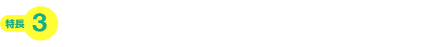 様々な用途に応じる4つの形状