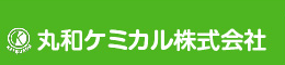 丸和ケミカル株式会社