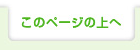 このページの上へ