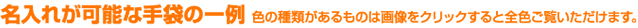 名入れが可能な手袋の一例 色の種類があるものは画像をクリックすると全色ご覧いただけます。