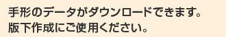 手形のデータがダウンロードできます。版下作成にご使用ください。