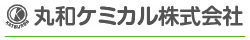 丸和ケミカル株式会社