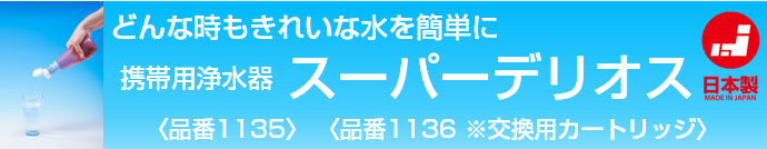 携帯用浄水器スーパーデリオス