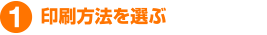 印刷方法を選ぶ